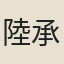 陸承孫
