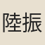 陸振淵