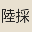 陸採