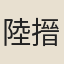 陸搢