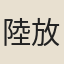 陸放翁妾
