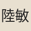 陸敏