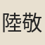 陸敬
