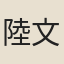 陸文傑