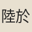 陸於城