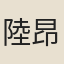 陸昂