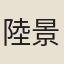 陸景龍