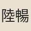 陸暢