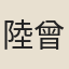 陸曾禹