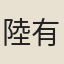 陸有柏