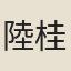 陸桂