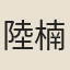 陸楠