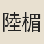 陸楣