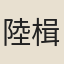 陸楫