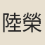 陸榮櫃