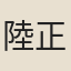 陸正