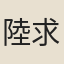 陸求可