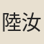 陸汝猷