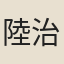 陸治