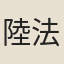 陸法和