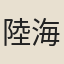 陸海