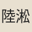 陸淞
