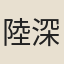 陸深