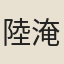 陸淹