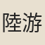 陸游妾
