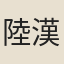 陸漢廣
