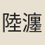 陸瀍
