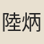 陸炳