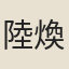 陸煥