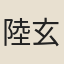 陸玄默