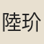 陸玠
