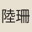 陸珊