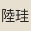 陸珪