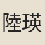 陸瑛