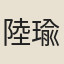陸瑜