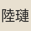 陸璉