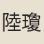 陸瓊