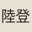 陸登善