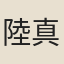 陸真