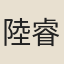 陸睿