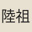 陸祖允