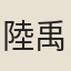 陸禹臣
