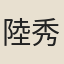 陸秀夫