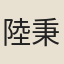 陸秉樞