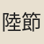 陸節