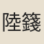 陸籛
